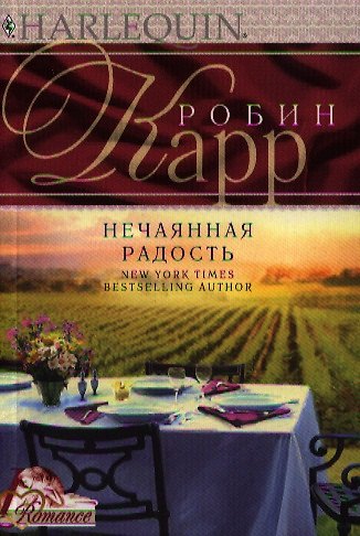Книга Нечаянная радость (Робин Карр) — 1