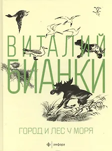 Город и лес у моря: рассказы, повести