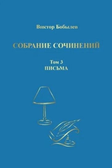 

Собрание сочинений. Том 3. Письма