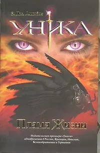 Книга Уника. Пламя Жизни (Э. Дж. Аллибис) — 1