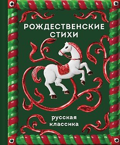 Рождественские стихи