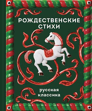 Книга Рождественские стихи ()