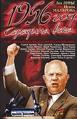 Книга 1956 год. Середина века: Сенсационные свидетельства очевидцев (Лев Лурье)