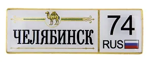 ГС Магнит-номер Челябинск (674317) 2372743