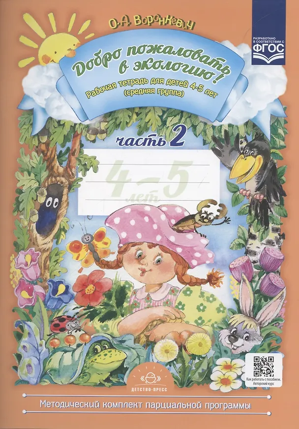 Книга Добро пожаловать в экологию! Рабочая тетрадь для детей 4 -5 лет. Средняя группа. Ч. 2 (Ольга Воронкевич) — 3