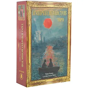 Книга Таро Аввалон, Подарочный набор Таро Импрессионистов KIT29 ()