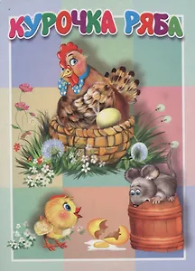 Курочка Ряба. Книжка-картонка малышам. 5разворов
