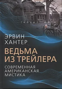 Ведьма из трейлера. Современная американская мистика