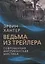 Ведьма из трейлера. Современная американская мистика — 2949759 — 1