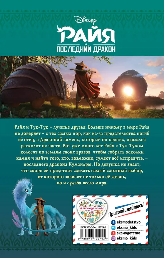 Книга Райя и последний дракон (Тэмми Нельсон) — 2