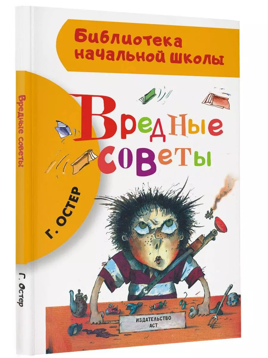 Вредные советы (Григорий Остер) - купить книгу с доставкой в  интернет-магазине «Читай-город». ISBN: 978-5-17-085086-0