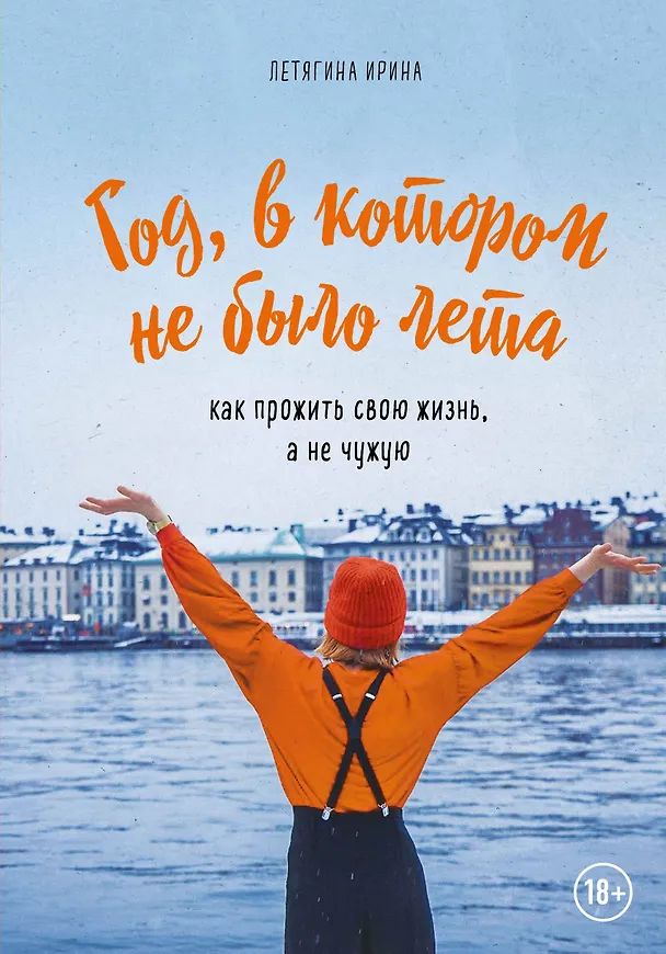 Книга Год, в котором не было лета. Как прожить свою жизнь, а не чужую (Ирина Летягина) — 1