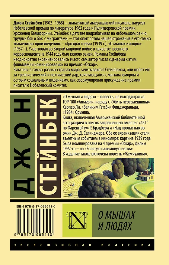 Книга О мышах и людях. Жемчужина (Джон Стейнбек) — 2