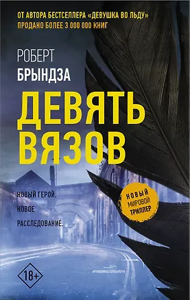 Книга Девять Вязов (Роберт Брындза)