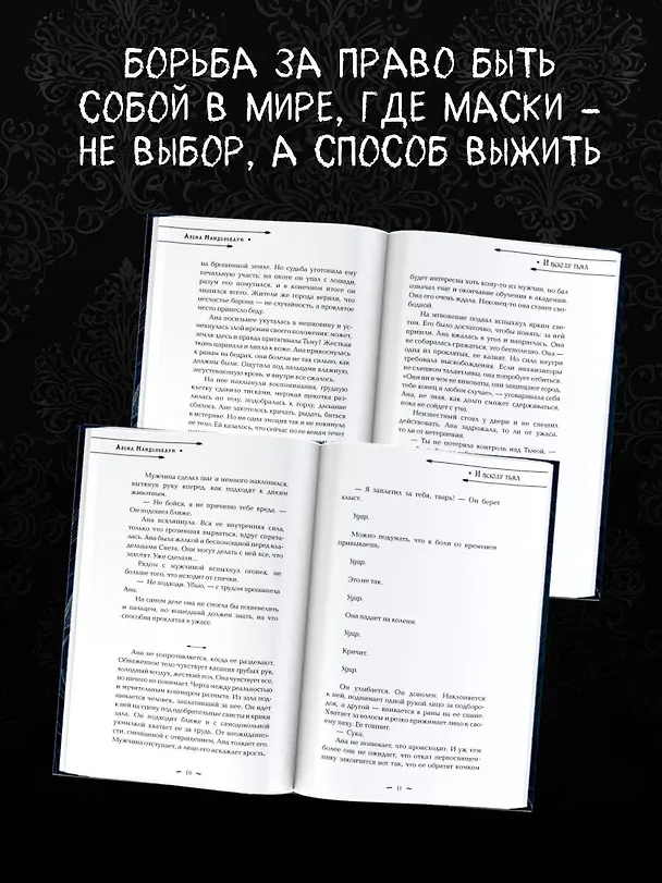 Книга И всюду тьма (Алёна Мандельбаум) — 9