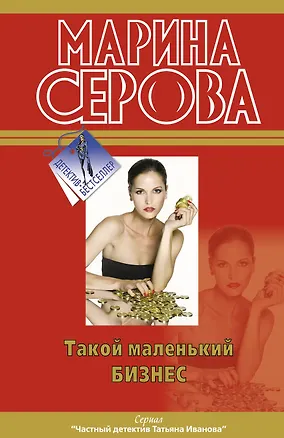 Книга Такой маленький бизнес: повести (Марина Серова)
