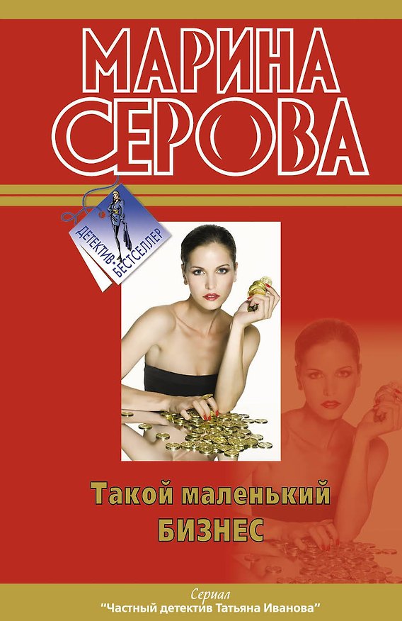 Книга Такой маленький бизнес: повести (Марина Серова) — 1