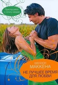 Книга Гор.Стиль(м).Не лучшее время для любви (Шеннон Маккена)