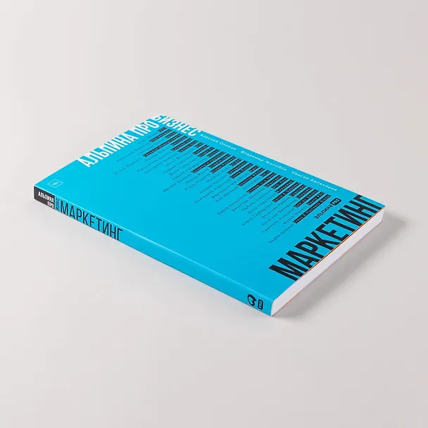 Книга Альпина ПРО бизнес. Маркетинг (Алексей Оносов, Владимир Жолобов, Сергей Балакирев) — 12