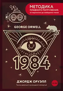 Nineteen Eighty-Four = Тысяча девятьсот восемьдесят четвертый. А1+А2
