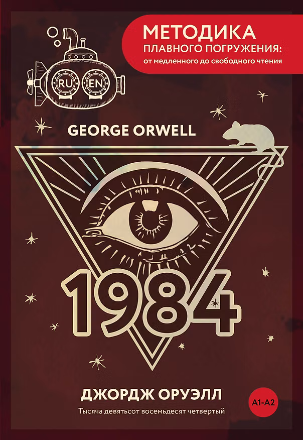 Книга Nineteen Eighty-Four = Тысяча девятьсот восемьдесят четвертый. А1+А2 (Джордж Оруэлл) — 1