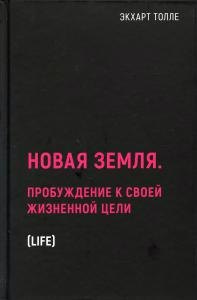 

Новая земля. Пробуждение к своей жизненной цели