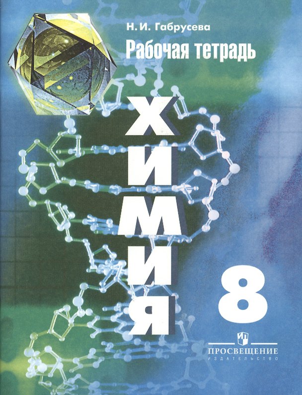 Книга Химия. Рабочая тетрадь. 8 класс: пособие для учащихся общеобразовательных организаций / 6-е изд. (Надежда Габрусева) — 1