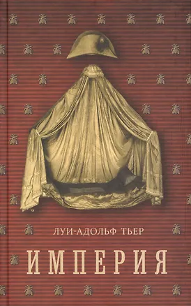 Книга История Консульства и Империи. Книга II. Империя: в четырех томах (том 4, кн. I) ()