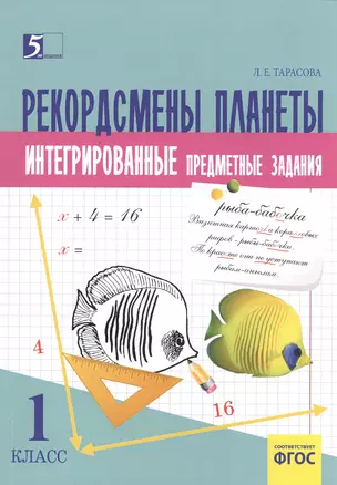 Рекордсмены планеты 1 Интегрированные предметные задания на основе научно-познавательных текстов — 2490312 — 1