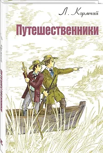 Путешественники