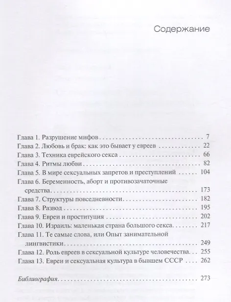 Книга От предписаний Талмуда до половых заповедей пролетариата. Секс в жизни религиозных и светских евреев (Марк Котлярский) — 2