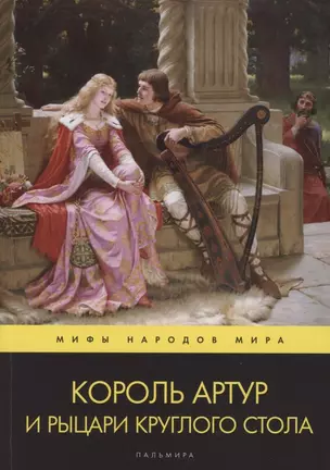 Король Артур и рыцари Круглого стола. Повести — 2883075 — 1