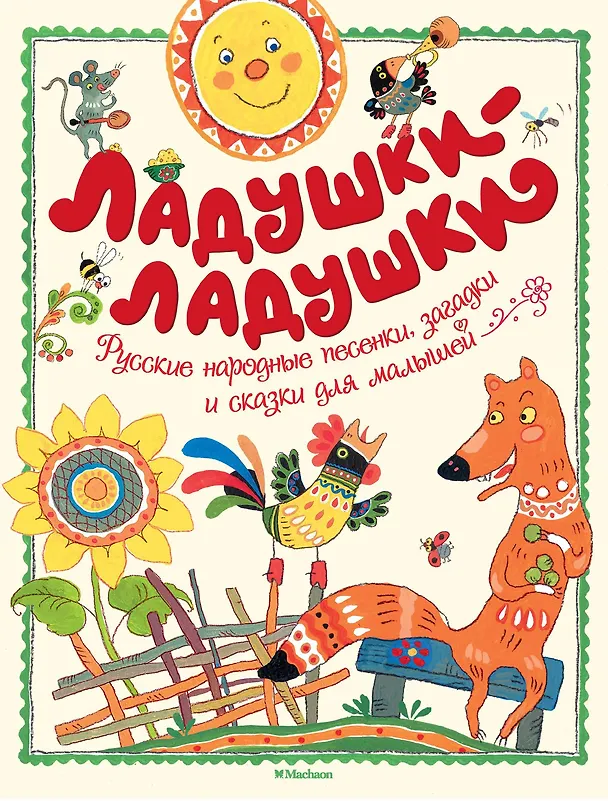 Книга Ладушки-ладушки () — 1
