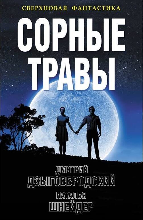 

Сорные травы