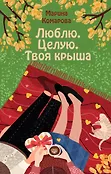Романтические комедии М. Комаровой