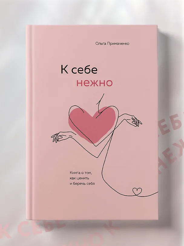 Книга К себе нежно. Книга о том, как ценить и беречь себя (Ольга Примаченко) — 16