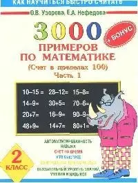 3000 примеров по математике 2 кл ч.1 (мКНБС) — 2092250 — 1