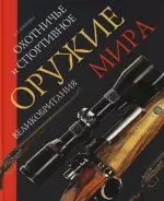 Охотничье и спортивное оружие мира. Великобритания — 2133250 — 1