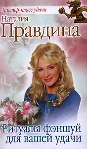Ритуалы фэншуй для вашей удачи