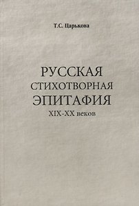 Русская стихотворная эпитафия 19-20 вв