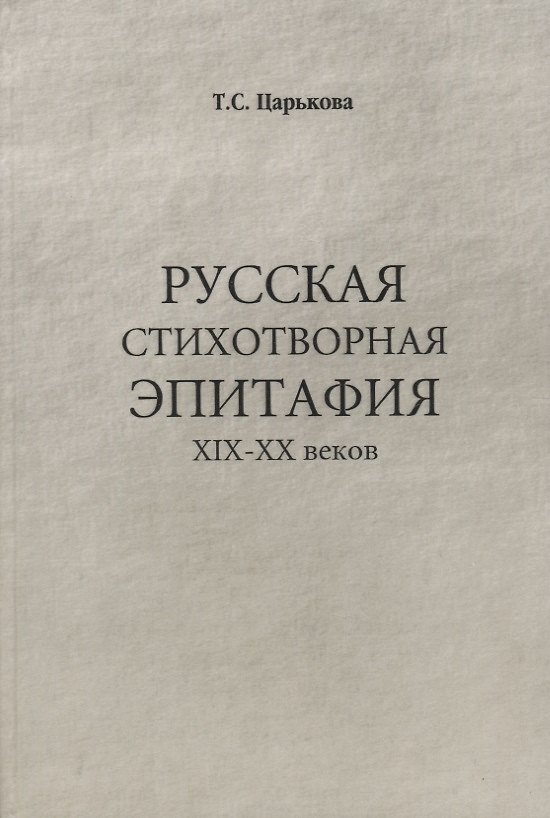 Книга Русская стихотворная эпитафия 19-20 вв () — 1