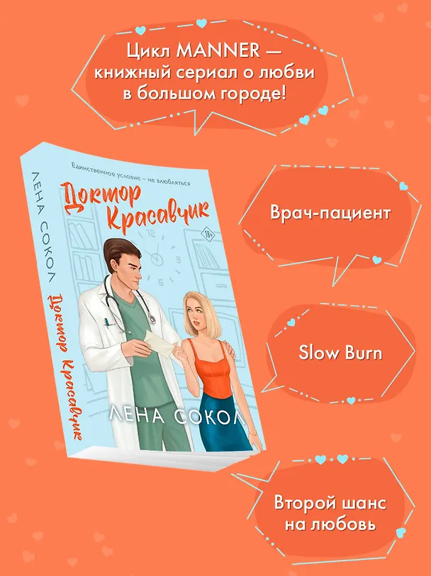 Книга Доктор Красавчик (Лена Сокол) — 7