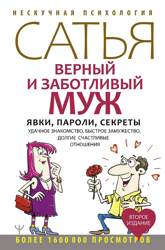 Книга Верный и заботливый муж. Явки, пароли, секреты. Удачное знакомство, быстрое замужество, долгие счастливые отношения (Дас Сатья дас) — 1