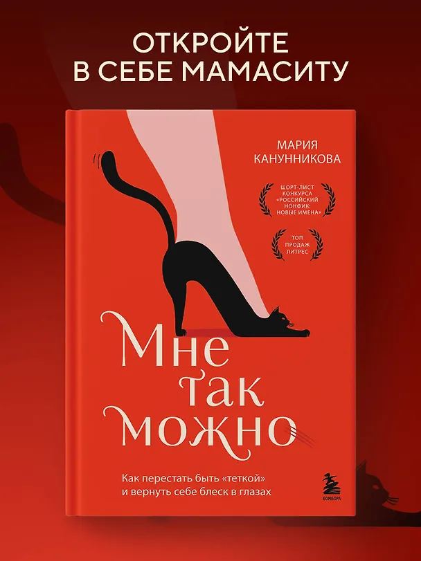Книга Мне так можно. Как перестать быть «теткой» и вернуть себе блеск в глазах (Мария Канунникова) — 5