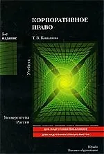 Корпоративное право : учебник / 5-е изд. пер. и доп. 2213434