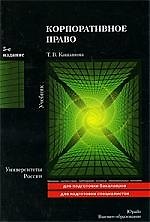 Корпоративное право : учебник / 5-е изд. пер. и доп. 2213434 — 1