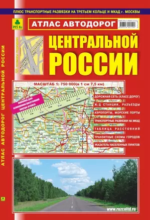 Атлас автодорог центральной России, масштаб 1:750000 — 2444671 — 1