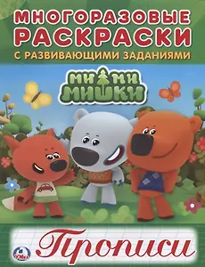 Мимимишки (многоразовые раскраски с прописями).