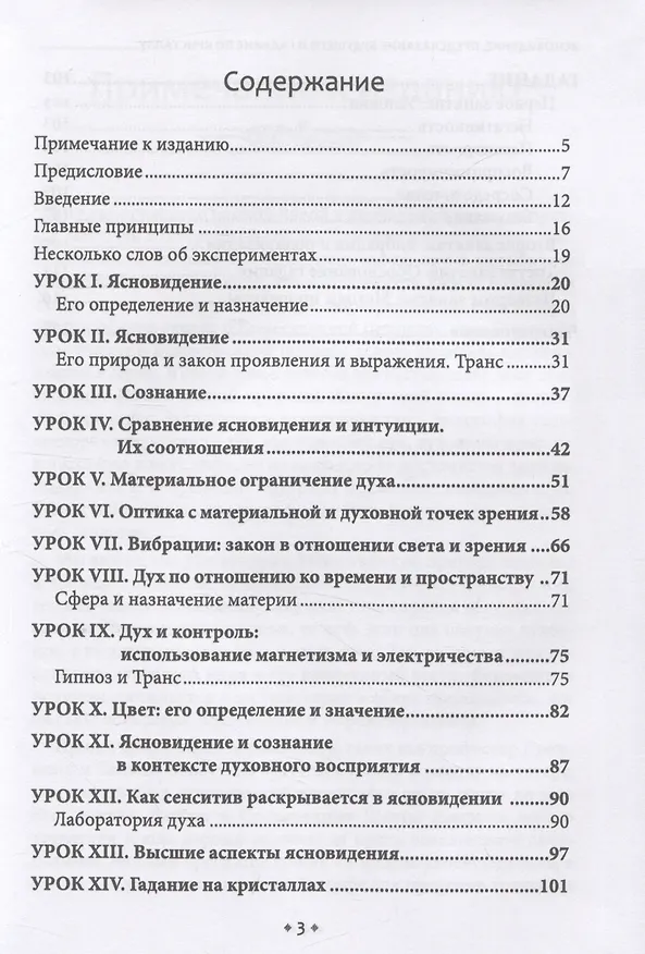 Книга Ясновидение, предсказание будущего и гадание по кристаллу: философское учение о Божественной природе ясногого видения (Джесси Чарльз Фремонт Грумбайн) — 2