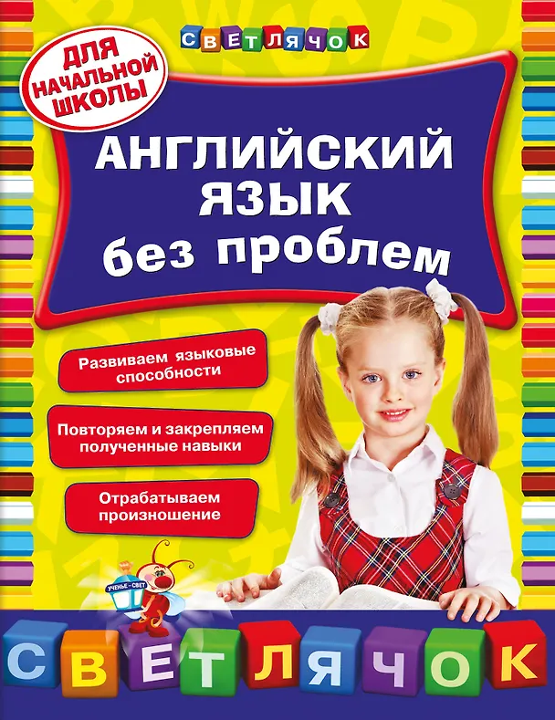 Книга Английский язык без проблем для начальной школы (В. Омеляненко) — 1